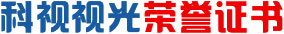 科視視光榮譽(yù)證書(shū)