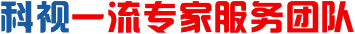 科視一流專(zhuān)家服務(wù)團(tuán)隊(duì)