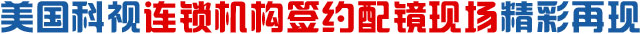 美國(guó)科視連鎖機(jī)構(gòu)簽約配鏡現(xiàn)場(chǎng)精彩再現(xiàn)